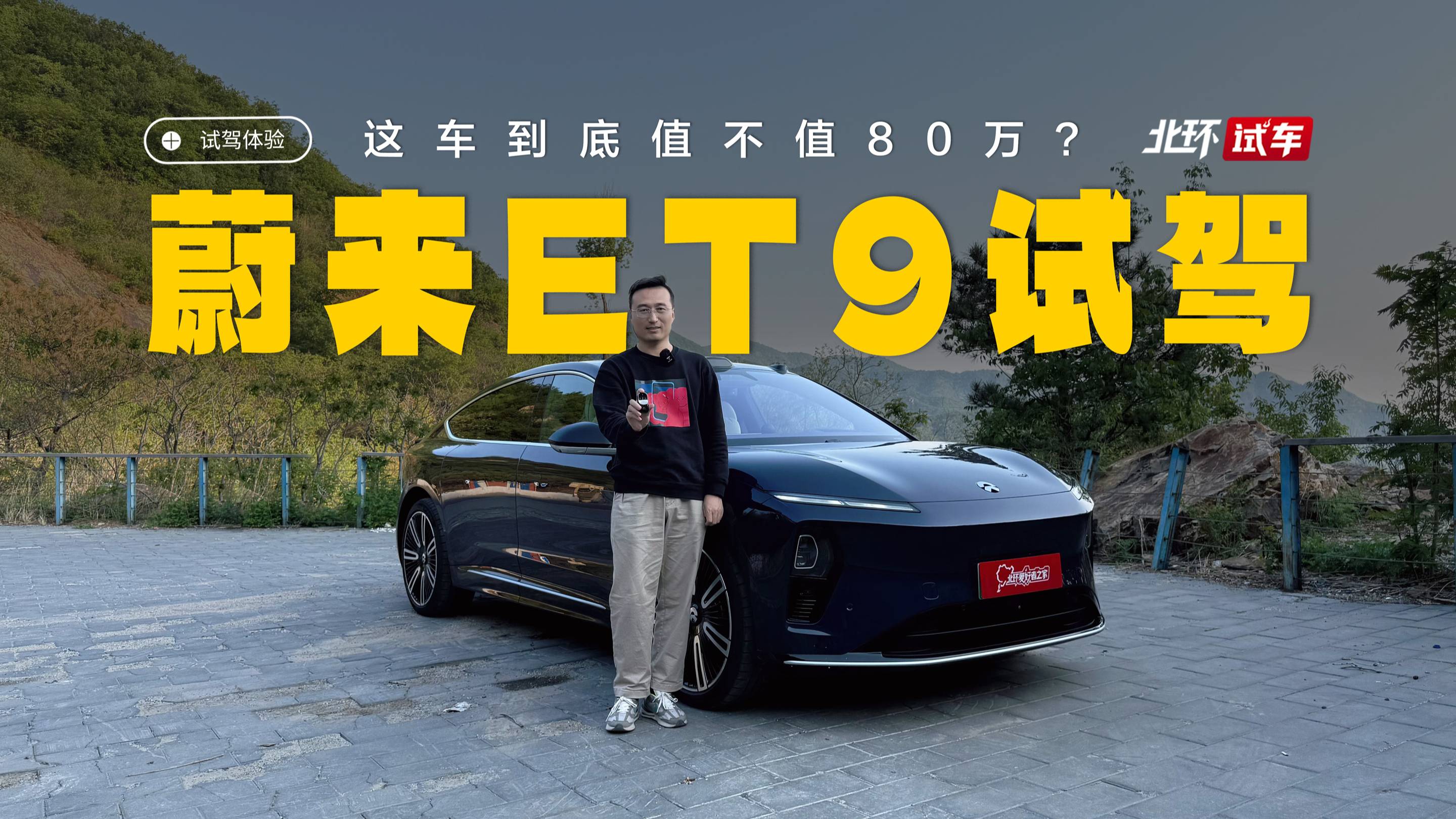 到底值不值80万？蔚来ET9试驾！体验下线控转向和主动悬挂