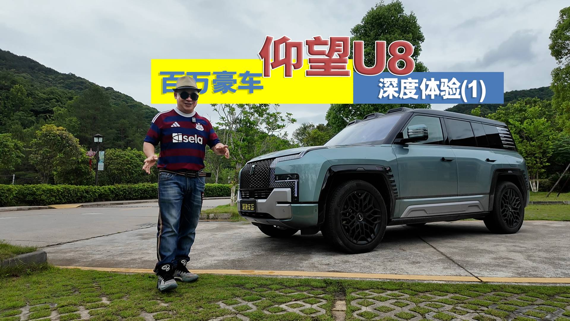 百萬豪車仰望U8深度試駕(一)外觀氣場全開，內飾配置有多頂？