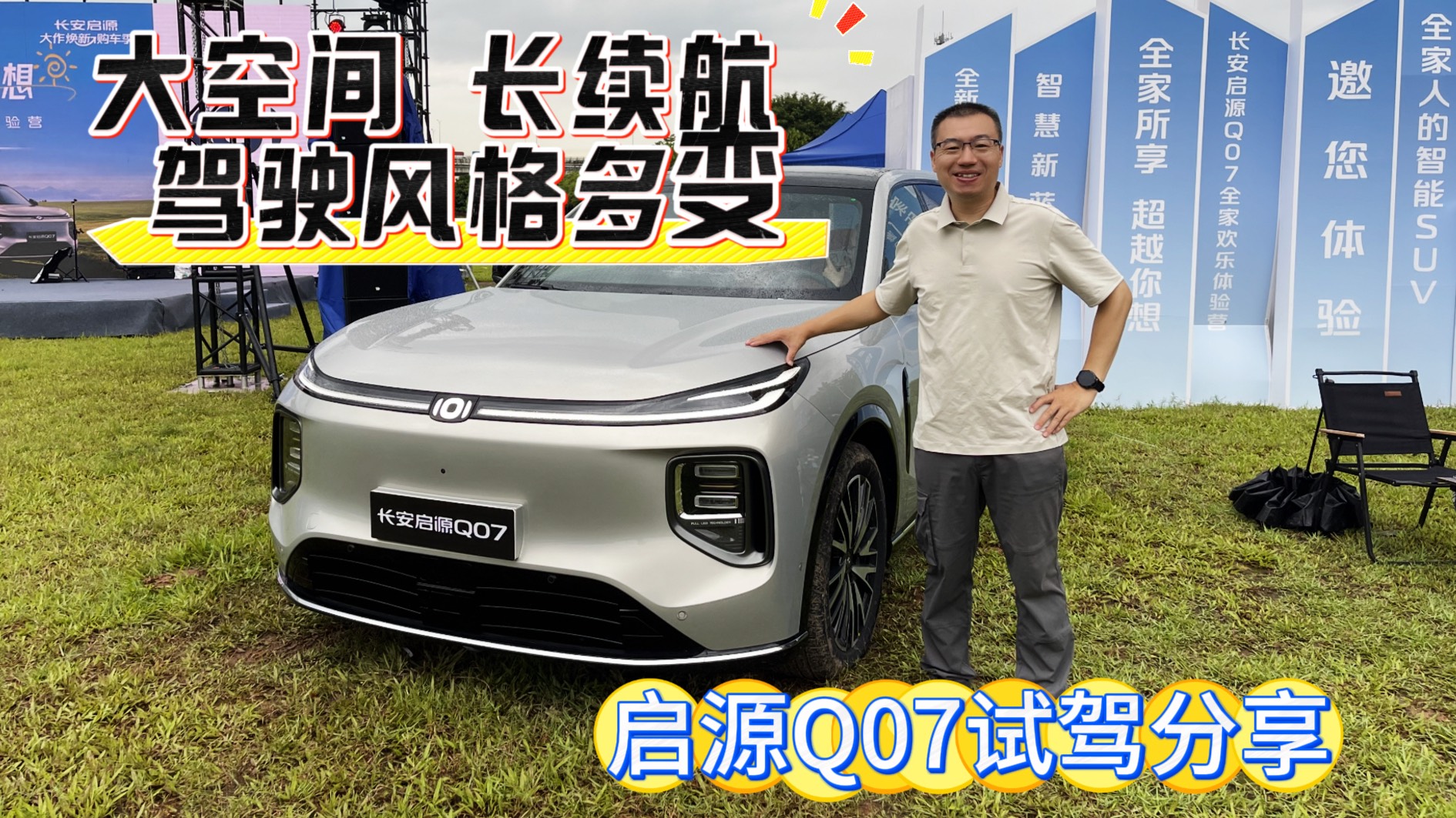 大空间 长续航 底盘适应性高 启源Q07试驾分享
