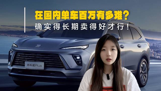 在国内单车百万有多难？得长期卖得好才行！