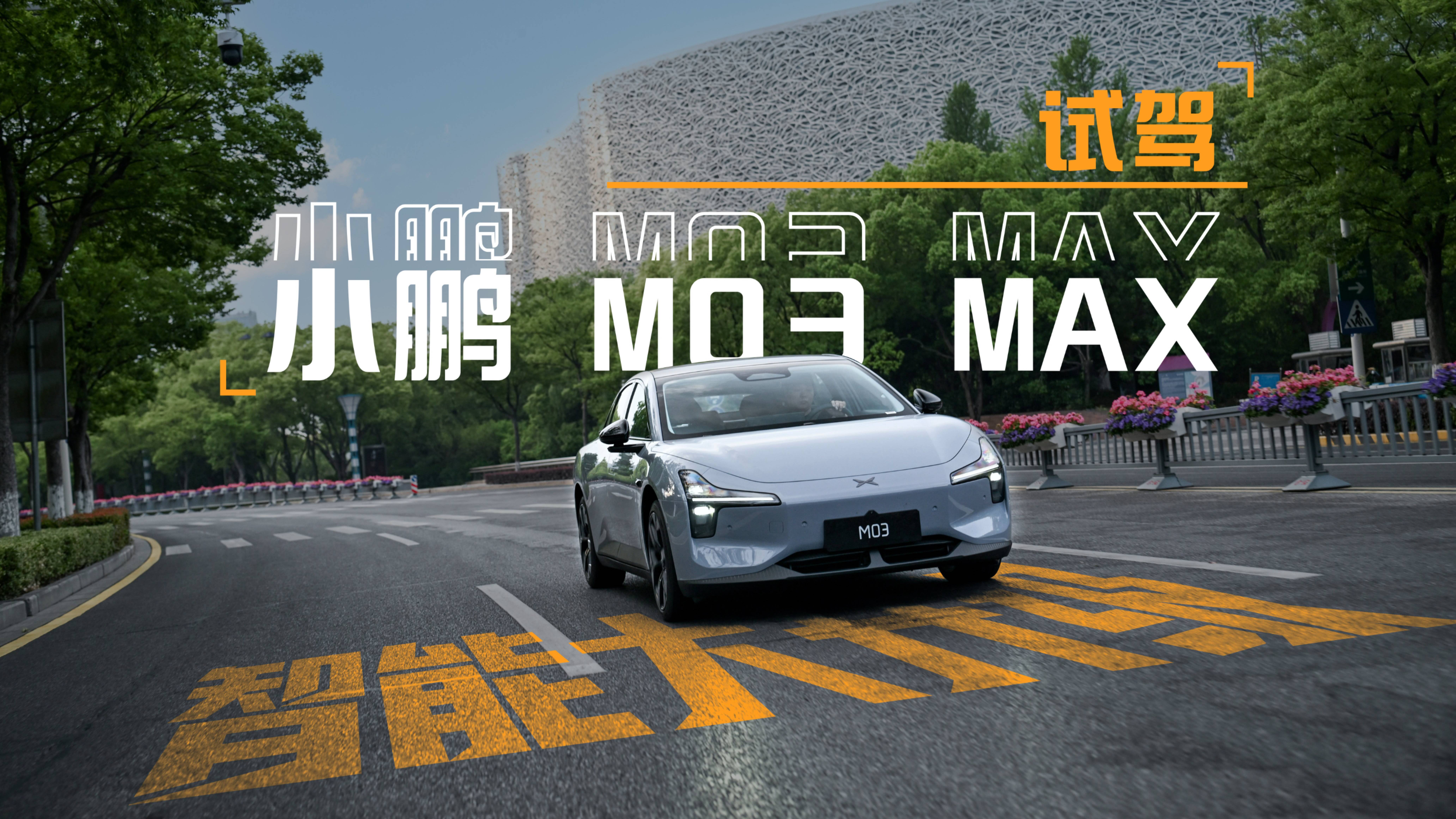 智能大升級？！試駕全新小鵬M03 Max