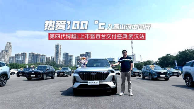 第四代博越L上市暨百台交付盛典燃动江城