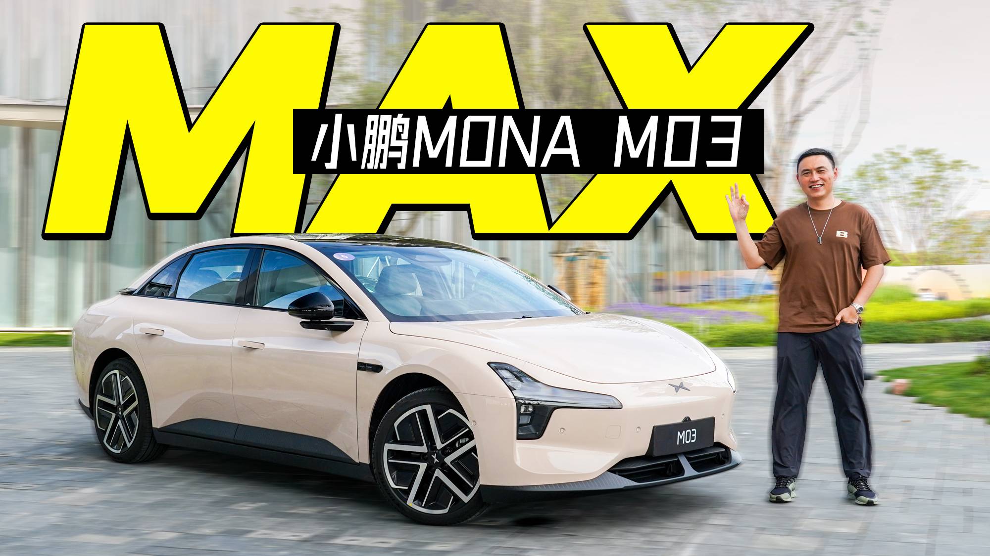 它要争当15万元级别的王 试驾小鹏MONA M03 Max