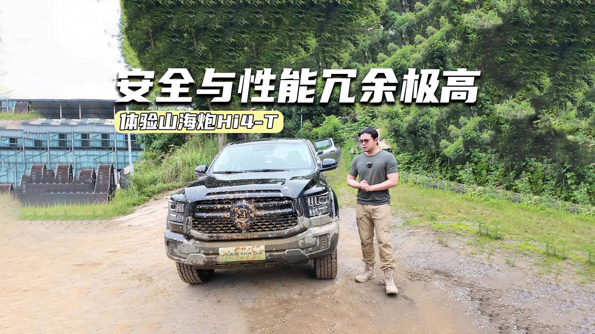 试驾山海炮Hi4-T：专业越野场地仅需三成功力？