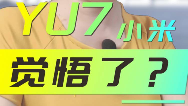 小米真的覺悟了YU7參數(shù)自信還是體系自信