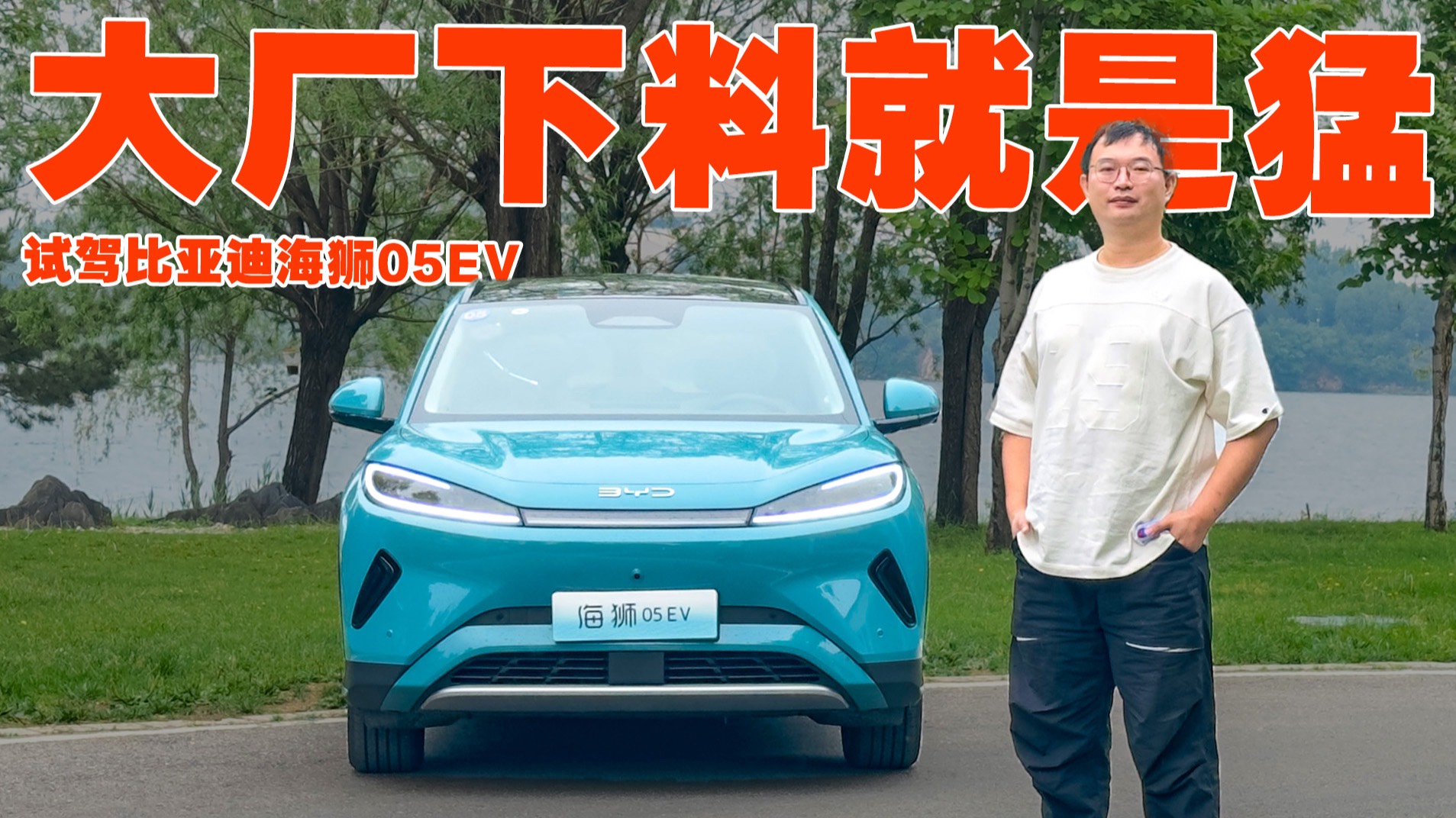 原來(lái)大廠下料這么猛 試駕比亞迪海獅05EV