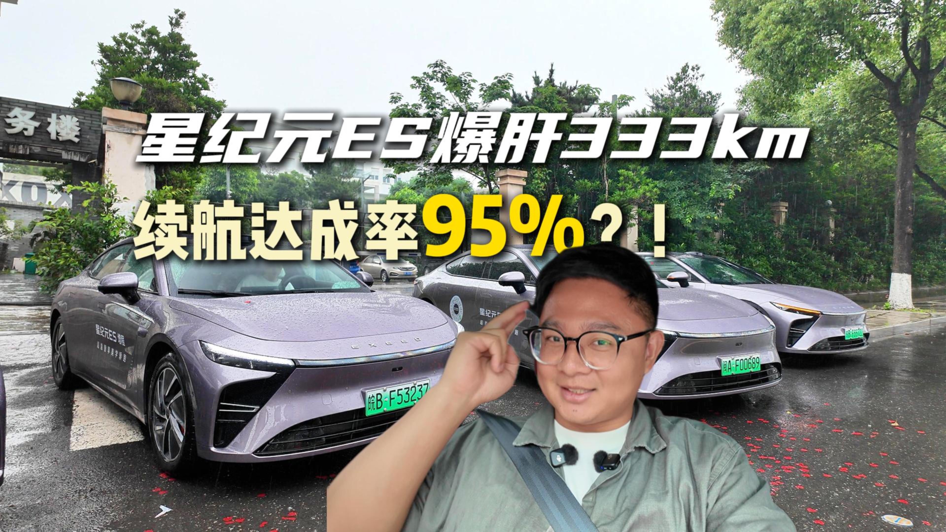 满载4人全程高速，续航达成率95%！星纪元ES用魔法了？