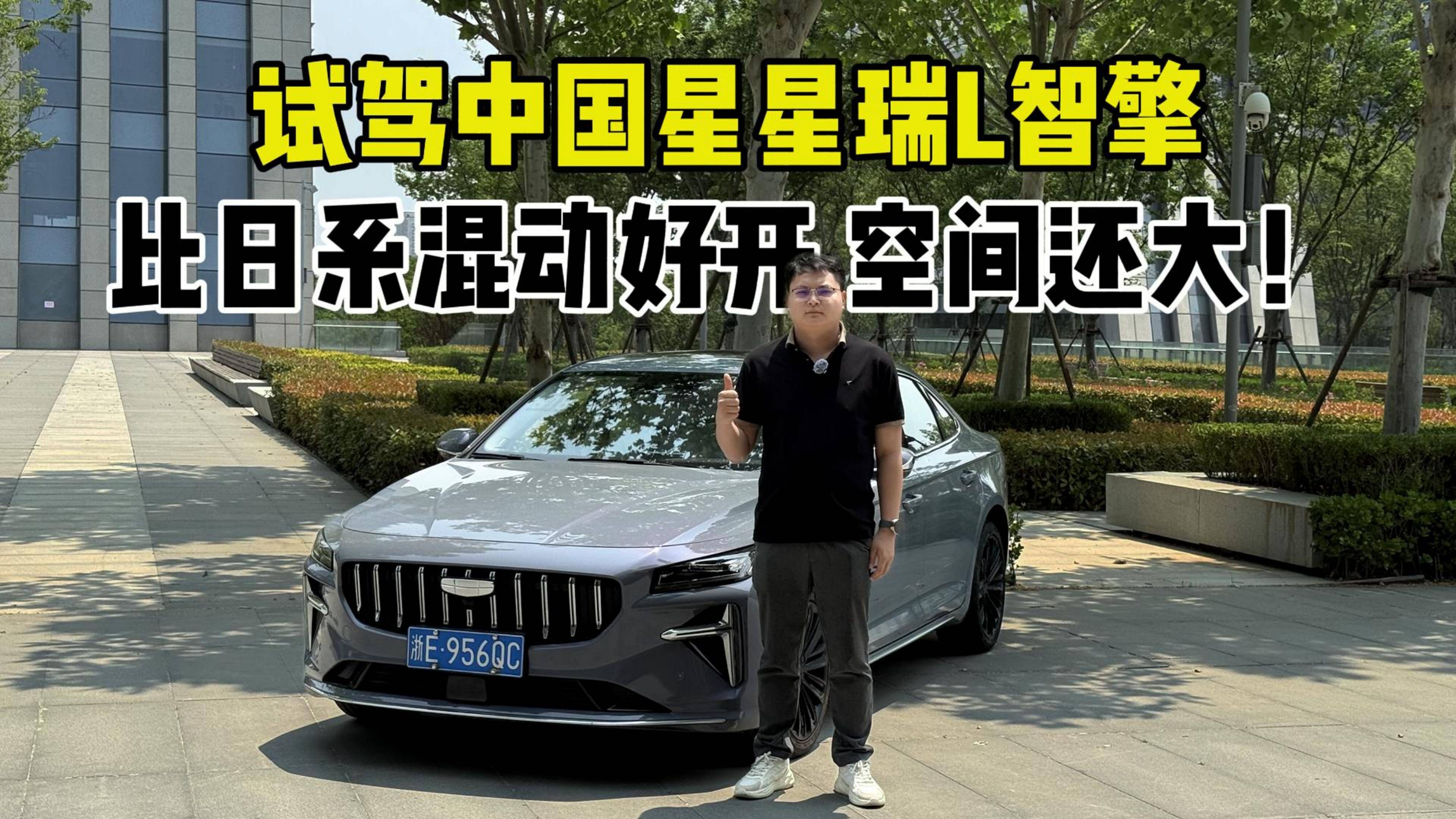 试驾中国星星瑞L智擎，比日系混动好开，空间还大！
