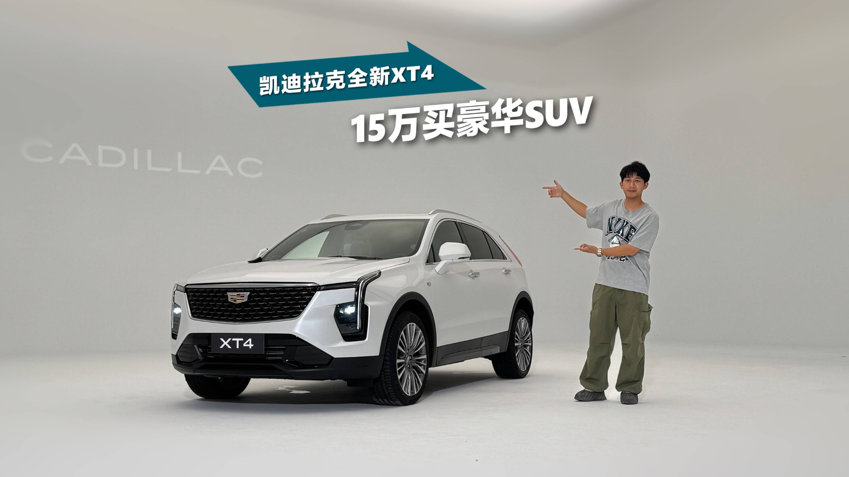 15萬開走凱迪拉克XT4，就別看什么大眾、豐田了