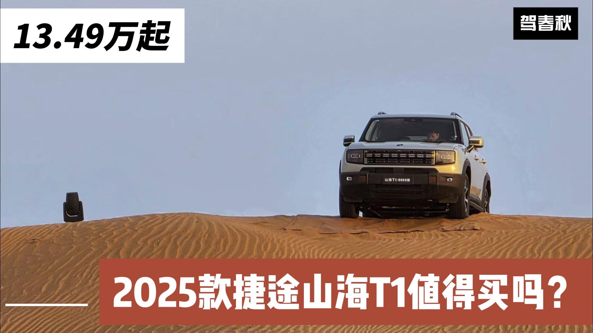 13.49萬起 捷途山海T1的動力結(jié)構(gòu)工作原理是怎樣的？