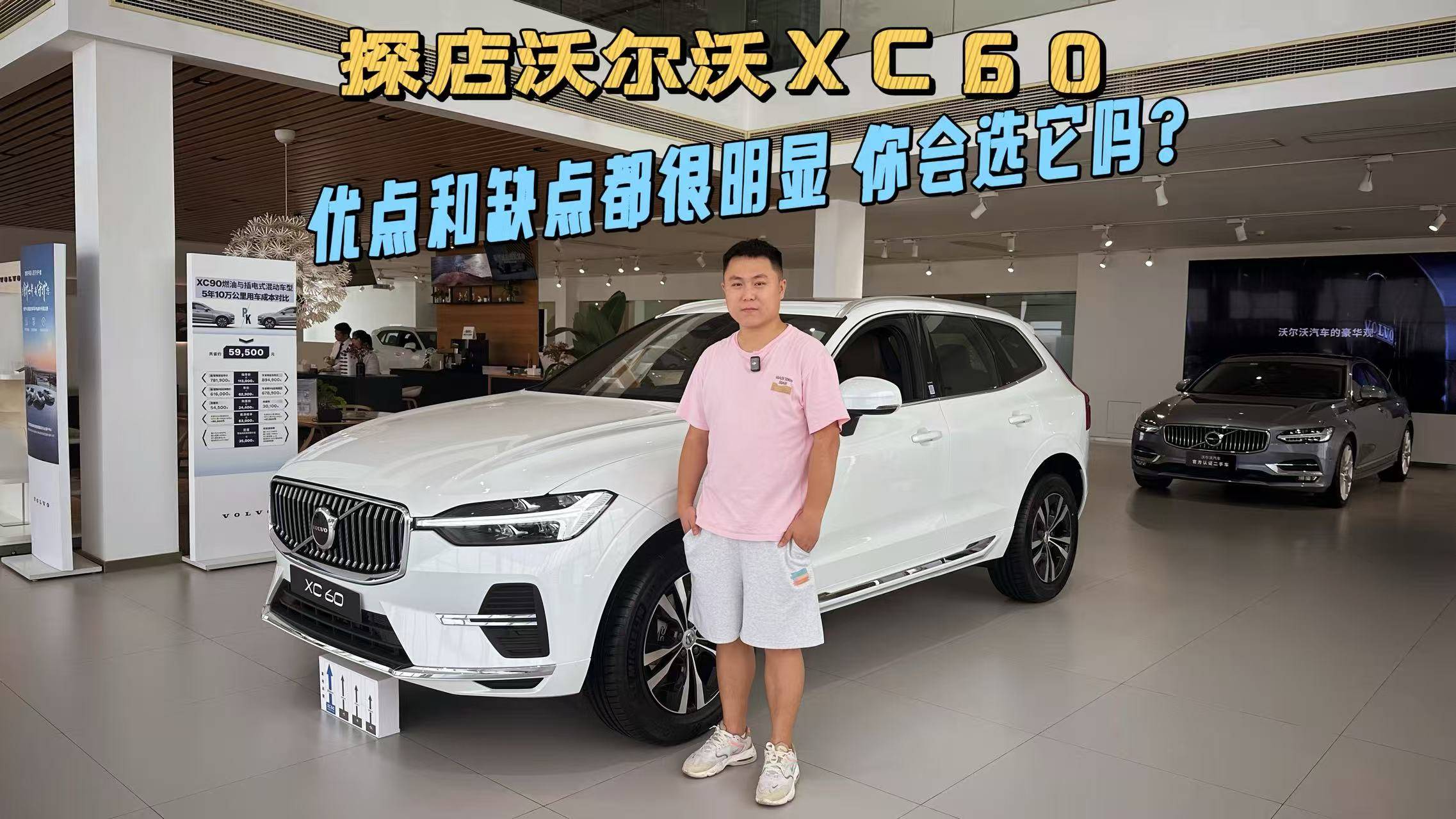 探店：沃尔沃XC60优点和缺点都很明显，买车人都低调吗？