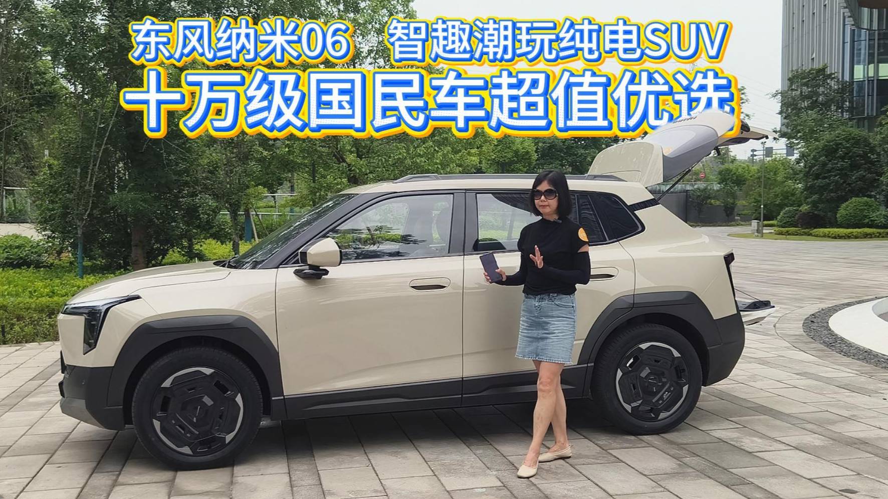 東風納米06??智趣潮玩純電SUV? 十萬級國民車超值優選