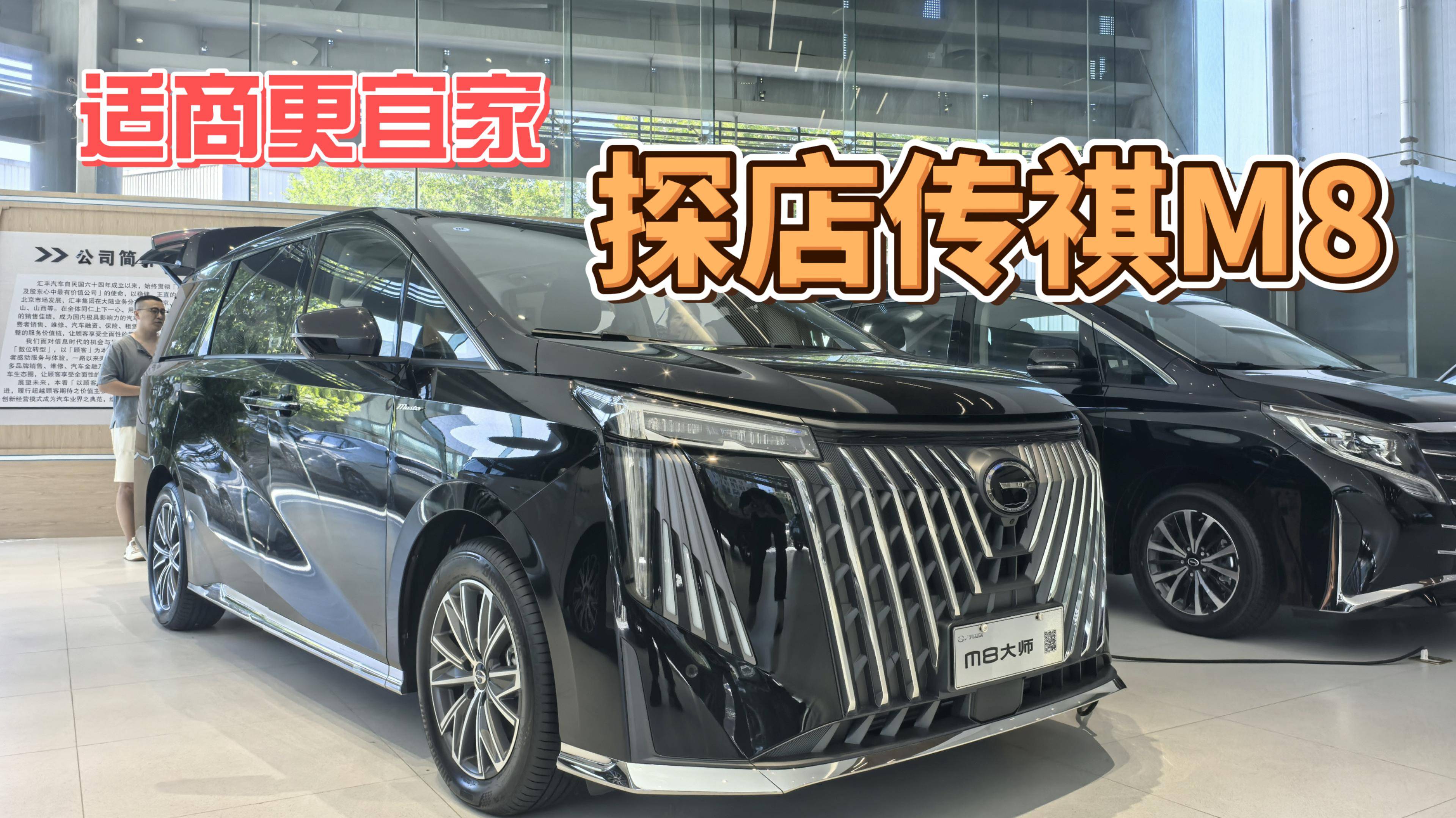 宜商更宜家，探店传祺M8