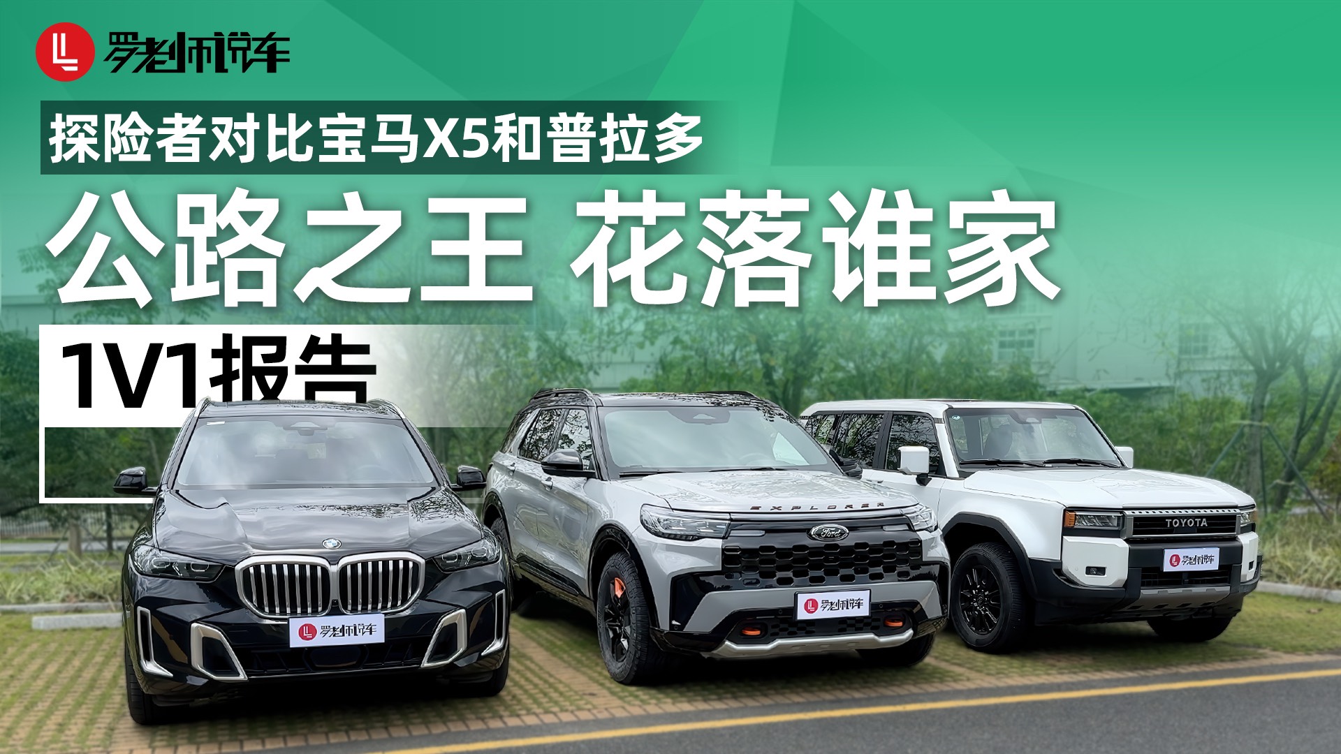 探险者对比宝马x5和普拉多，公路之王花落谁家