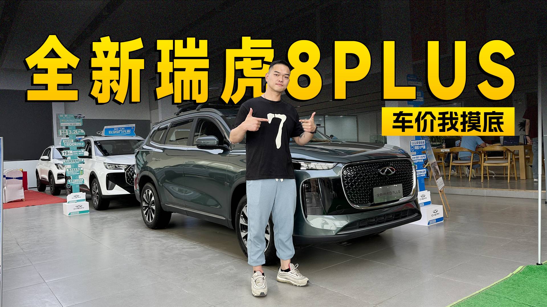 7.99万就能买到的中型SUV！ 瑞虎8PLUS到店信息探访