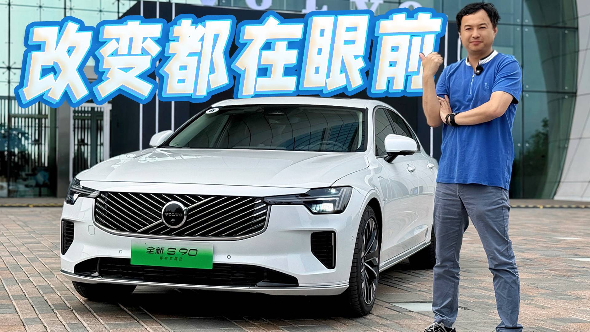圍觀新款沃爾沃S90，實車變化很大聽我給你細細盤點