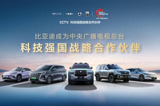 比亞迪成為CCTV科技強(qiáng)國戰(zhàn)略合作伙伴