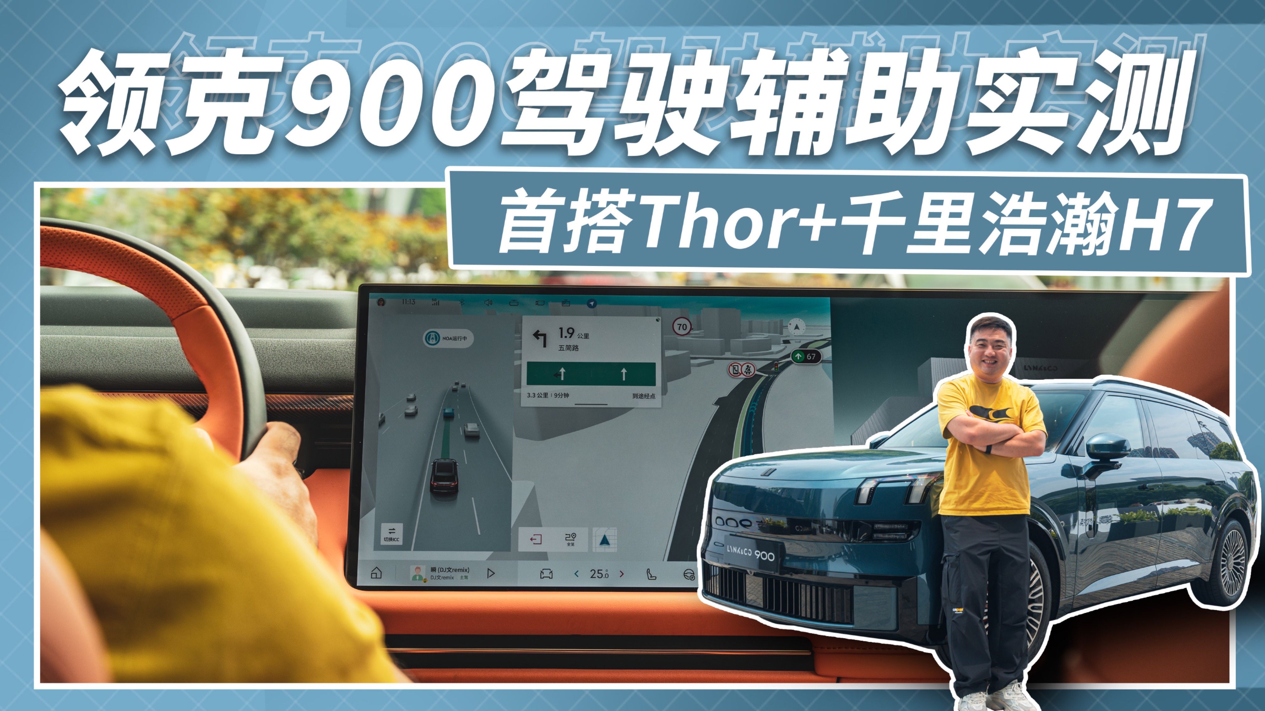 領克900駕駛輔助什么水平？