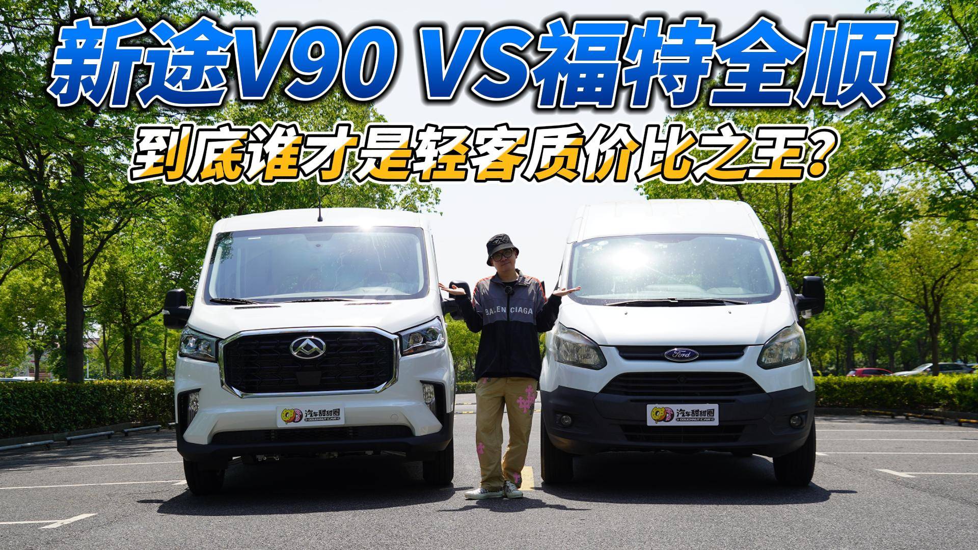 新途V90对比福特全顺 到底谁才是轻客质价比之王？