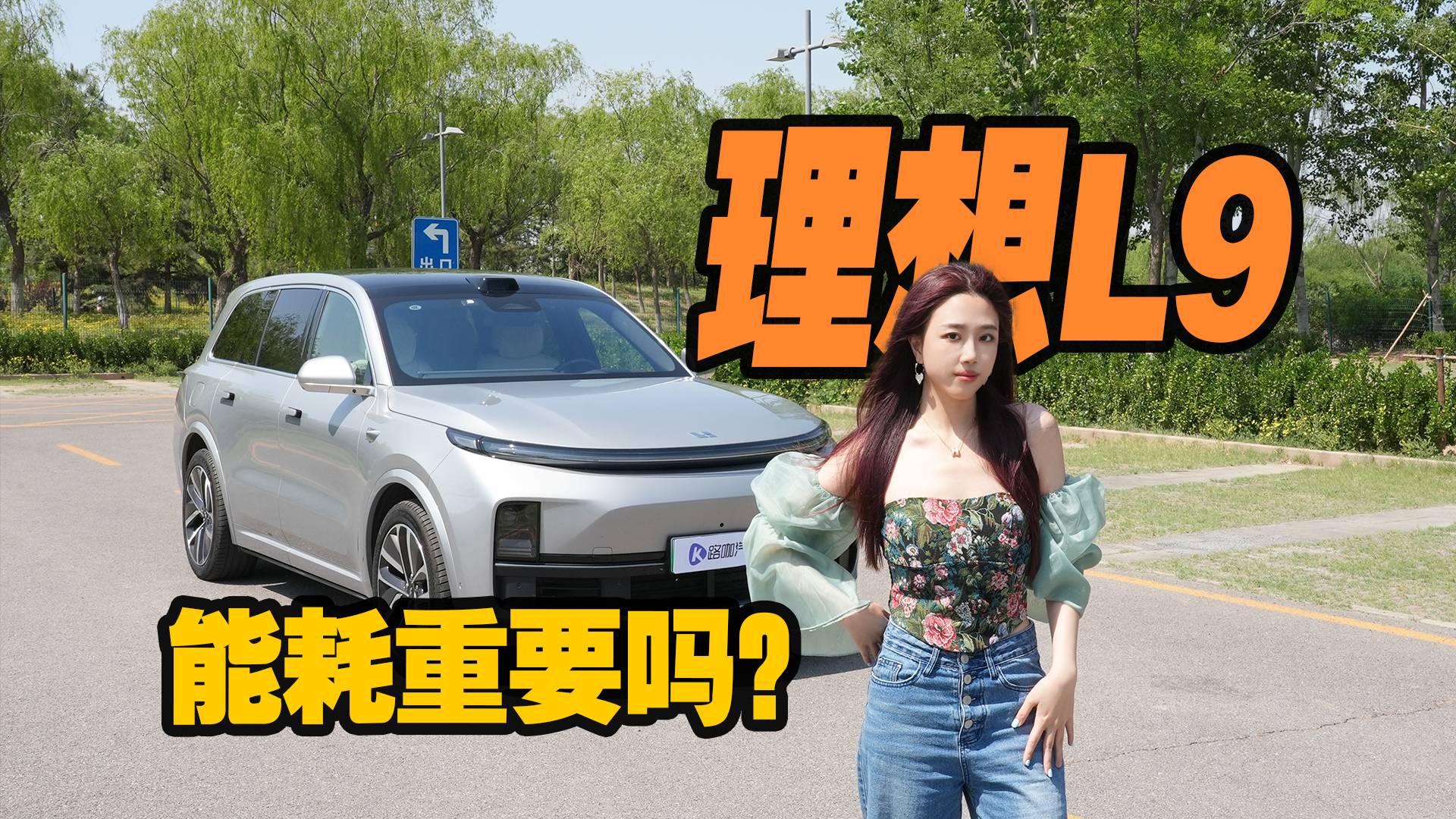 全网对比L9，谁能真超越？能耗测试理想L9