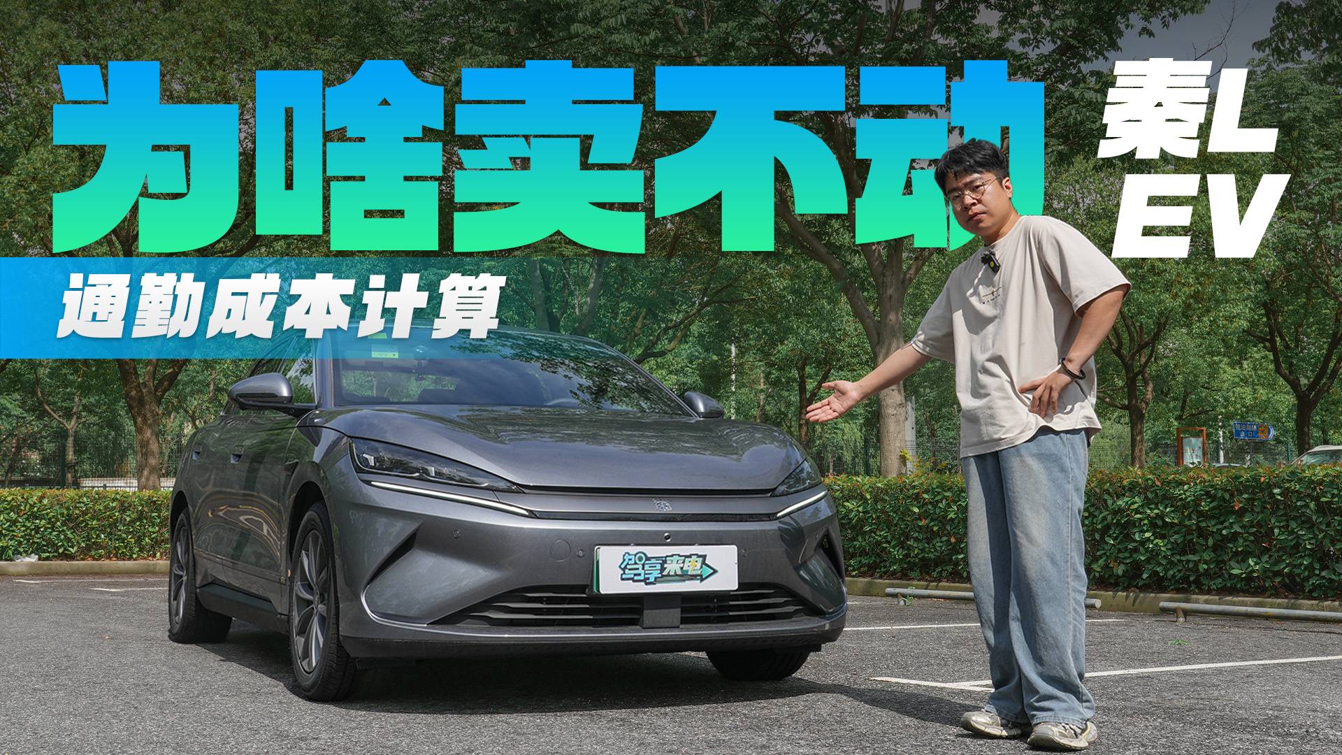【通勤成本計(jì)算器】秦L EV：月銷1900臺(tái)的原因到底是啥？