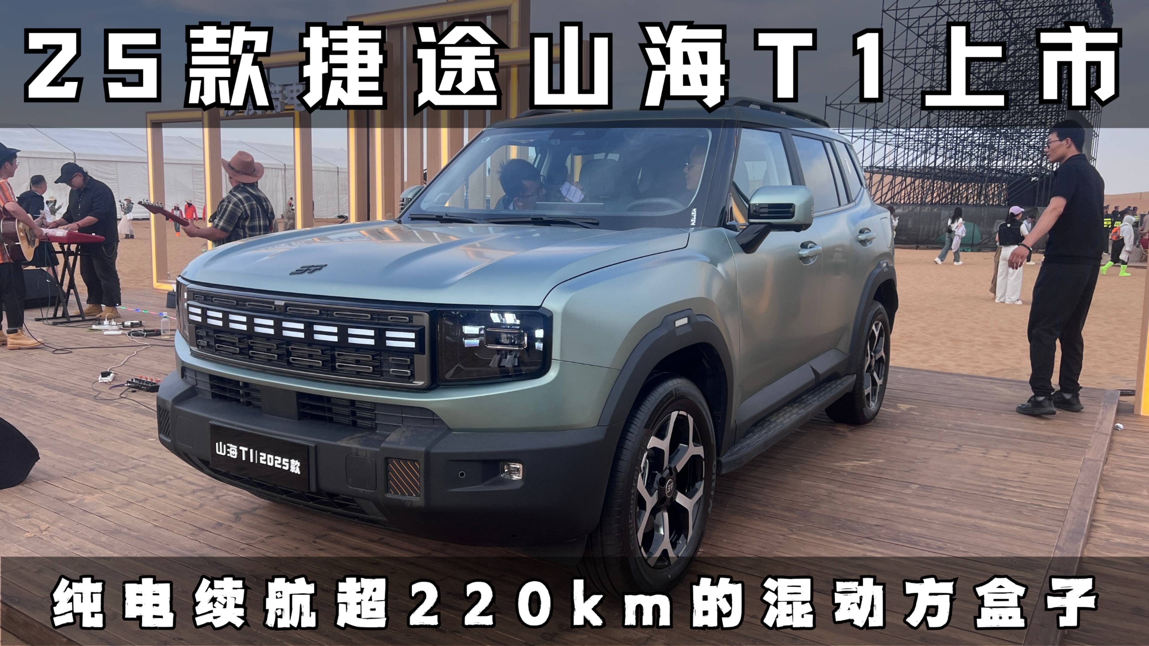 25款山海T1上市 純電續(xù)航超220km