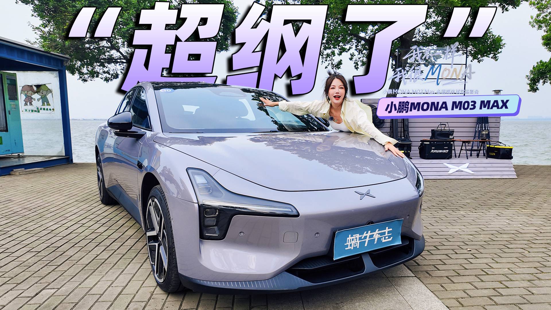 试驾小鹏MONA M03 MAX版，哪些升级最讨喜？