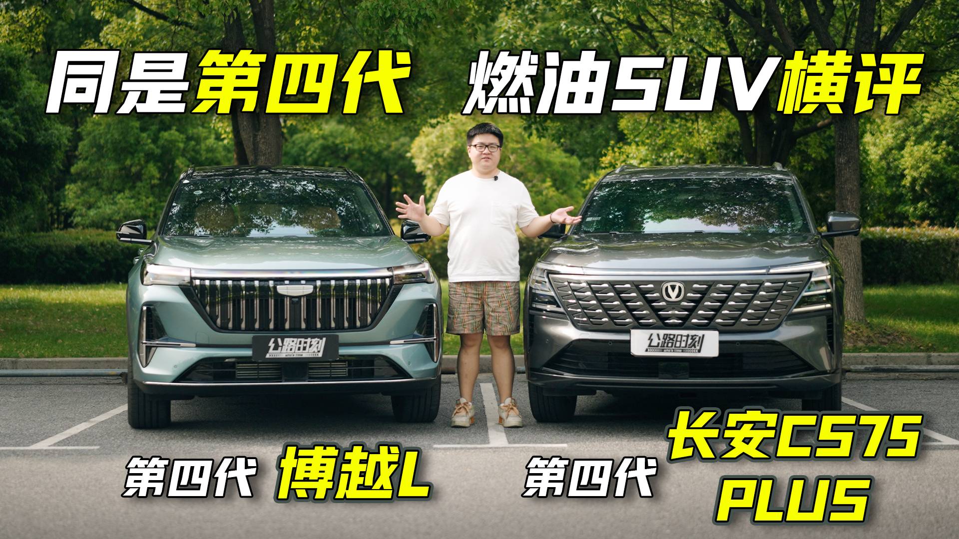 SUV横评！第四代博越L和第四代长安CS75 Plus怎么选