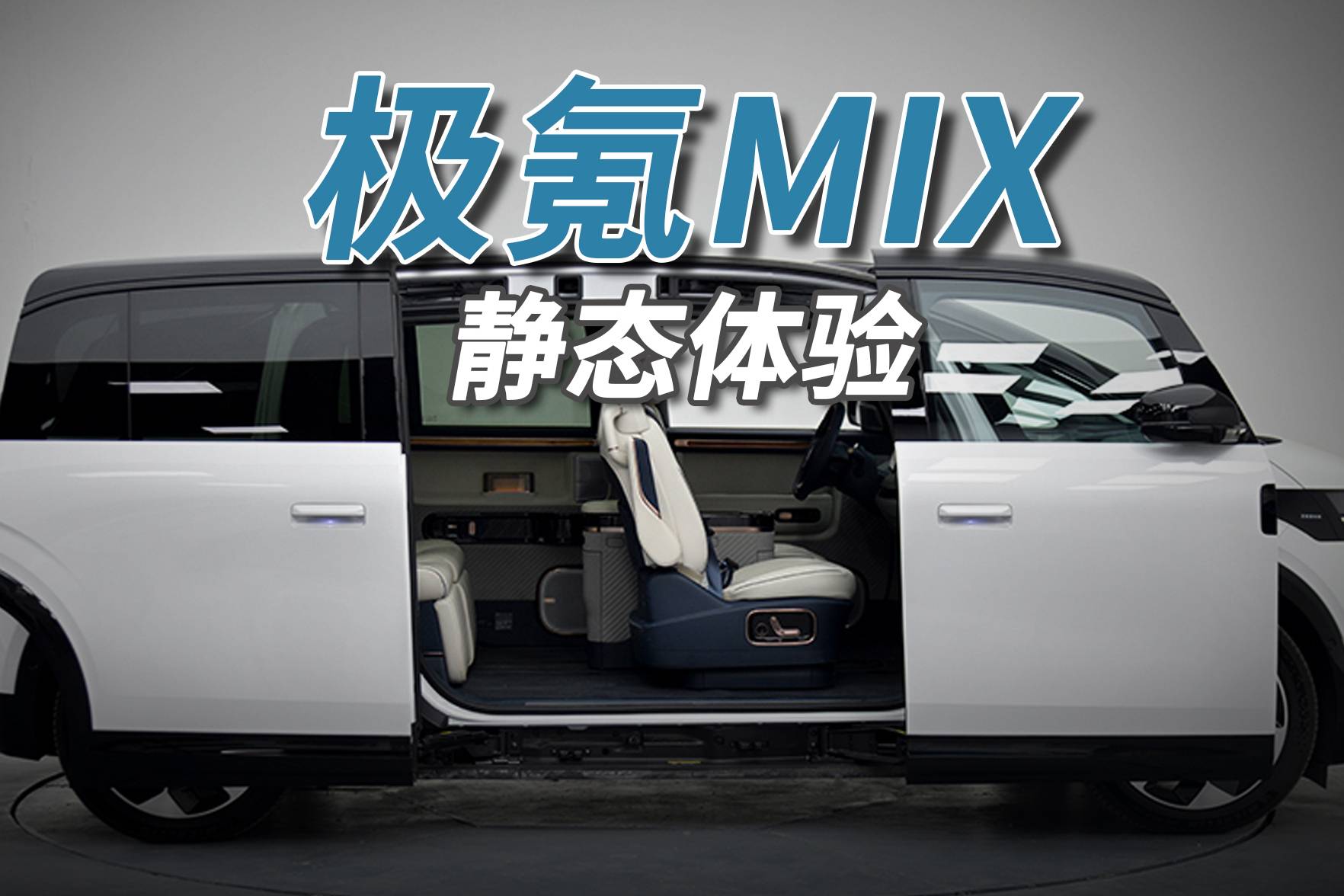 極氪MIX:從不致敬只有原創,顛覆現有汽車形態!