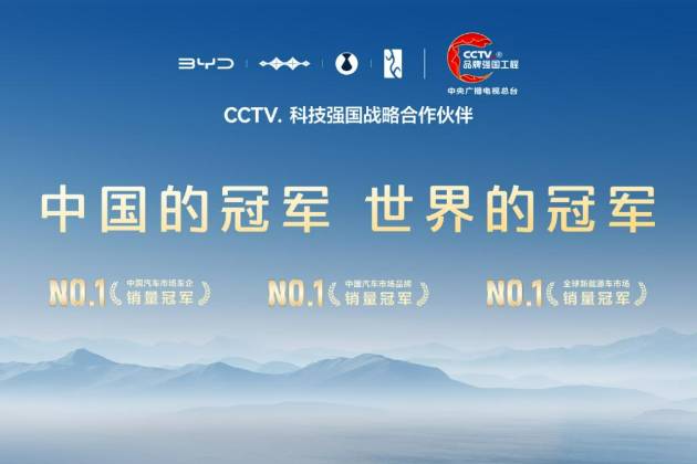 比亞迪成為CCTV科技強(qiáng)國戰(zhàn)略合作伙伴