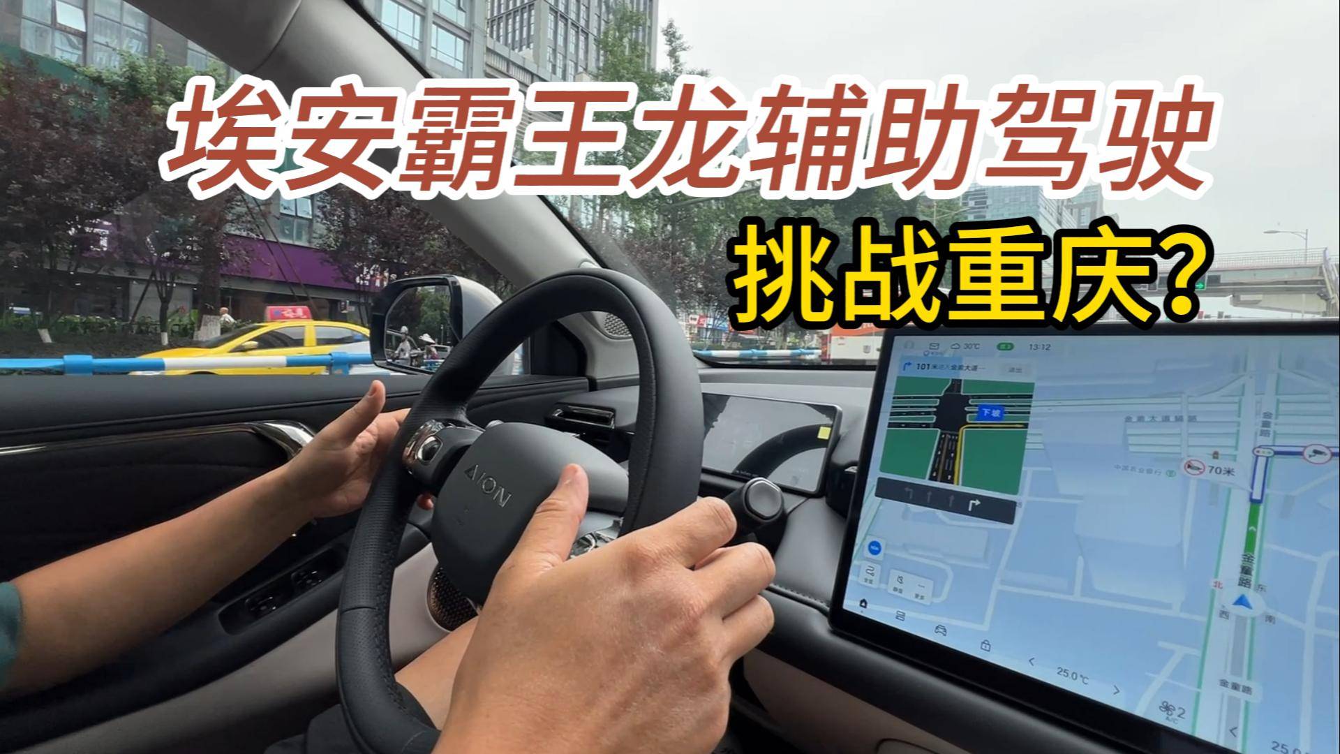 16萬多點帶激光雷達(dá)，埃安霸王龍輔助駕駛玩轉(zhuǎn)8D魔幻重慶？