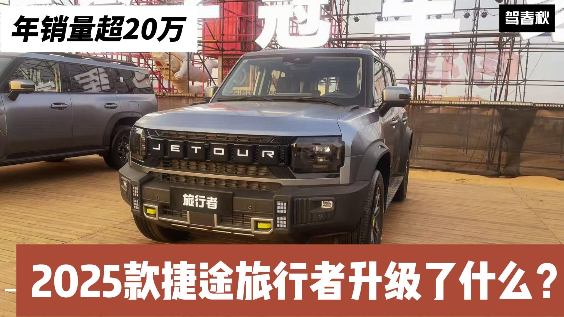 智能四驅(qū)系統(tǒng)好用嗎？2025款捷途旅行者升級了什么？