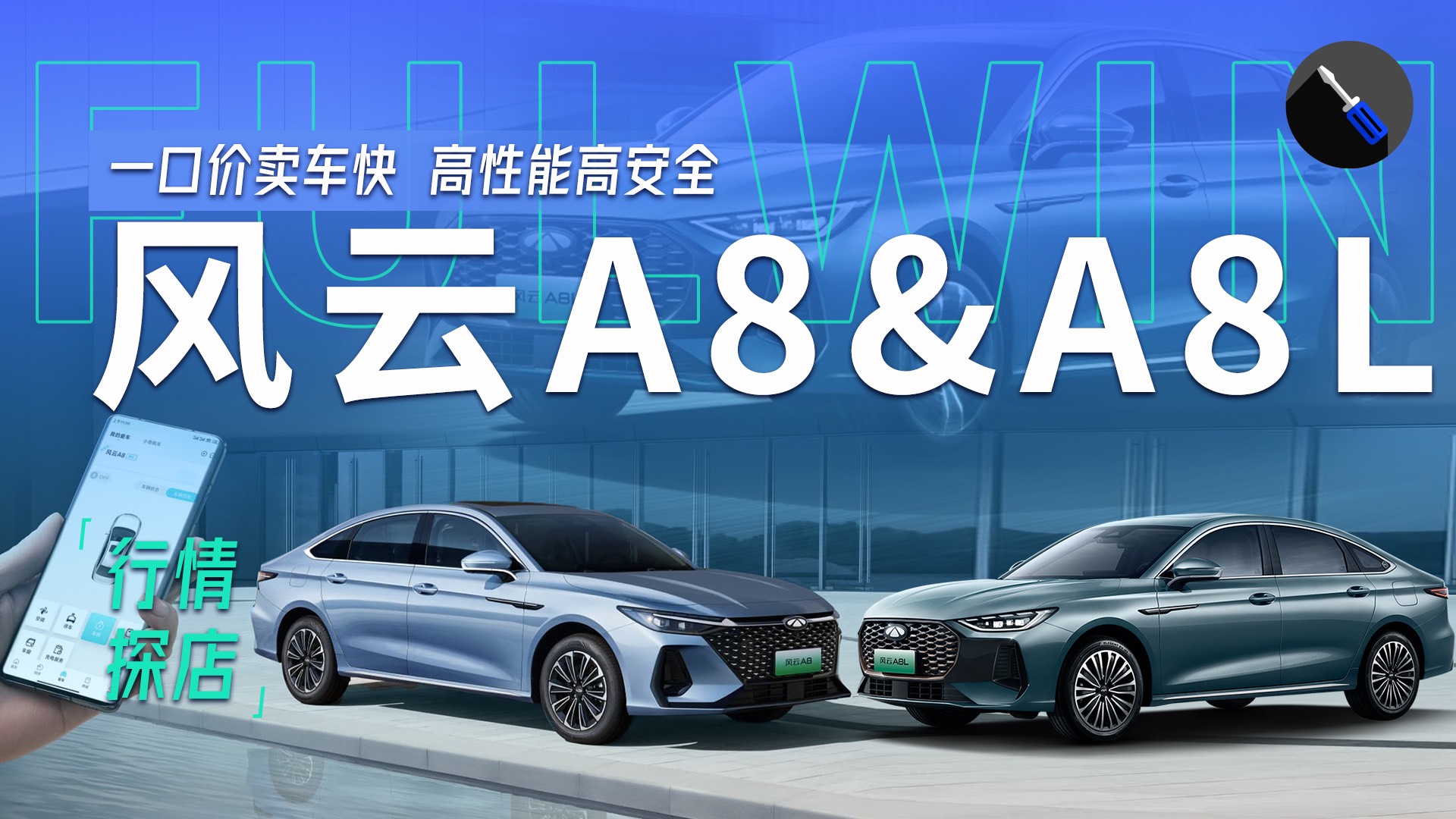探店奇瑞風(fēng)云A8&A8L，8.99W起售省油又好開！