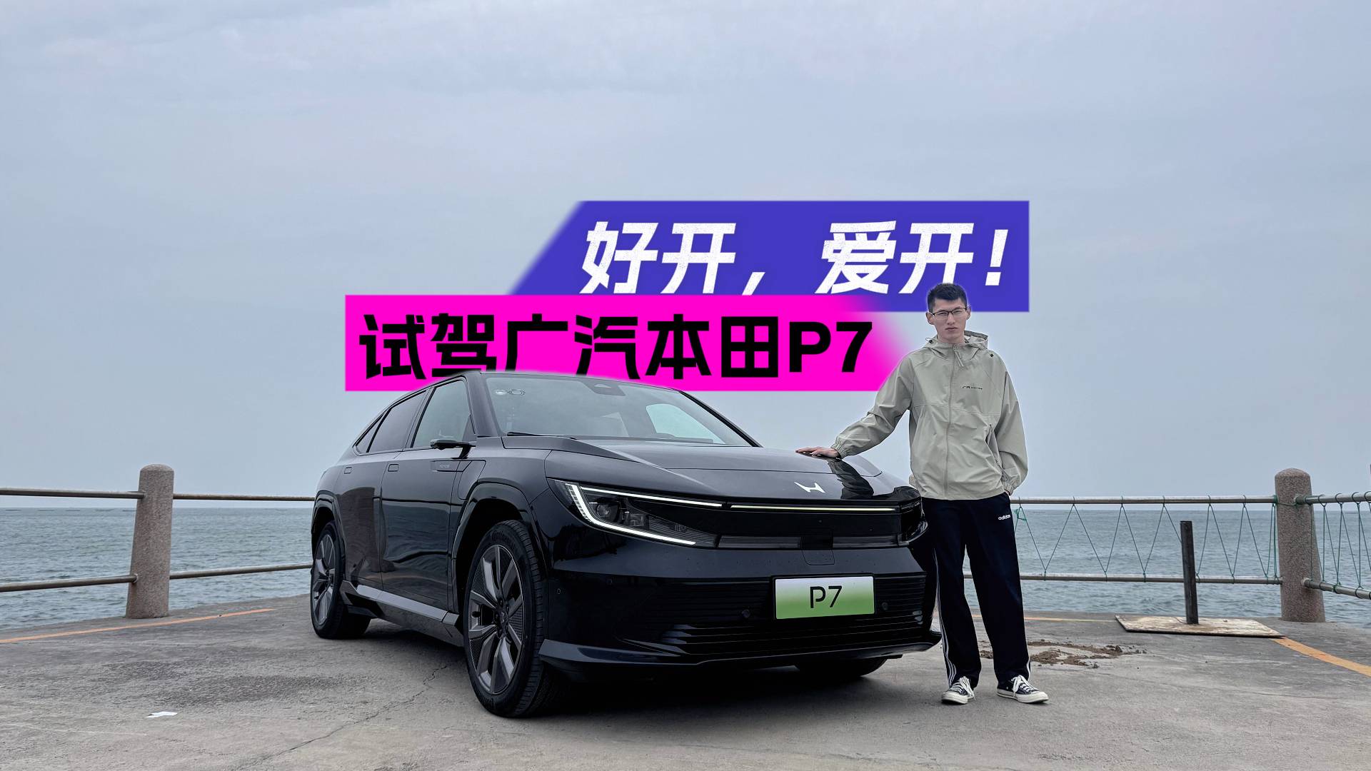 試駕，才是判定車輛好壞的唯一手段！廣汽本田P7，好開！愛開！