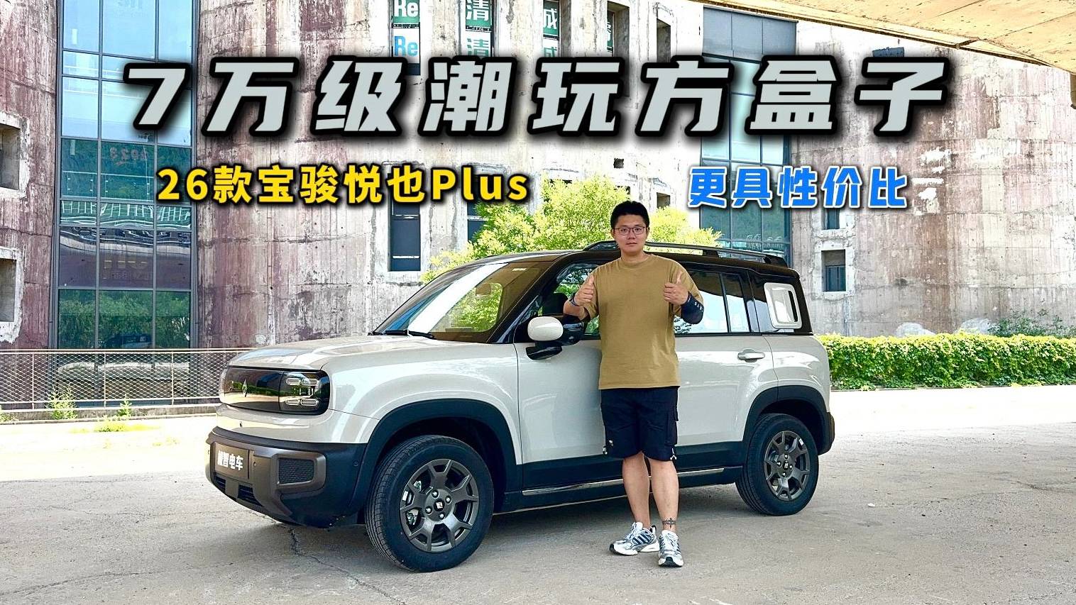 7萬級潮玩方盒子？試駕26款寶駿悅也Plus，更具性價比