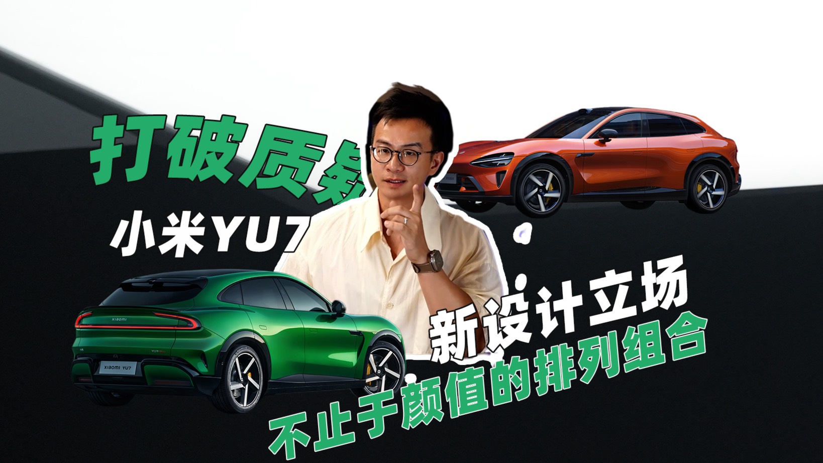 面對質疑！ 小米YU7告訴你看豪華的新起點！