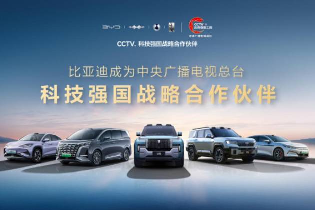比亞迪成為CCTV科技強國戰略合作伙伴
