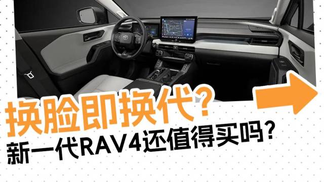 丰田RAV4荣放换代了？还能继续大卖吗？
