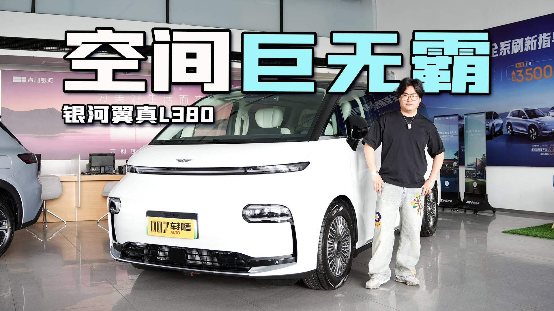 【我帮你看车】真正的空间巨无霸 体验吉利银河翼真L380