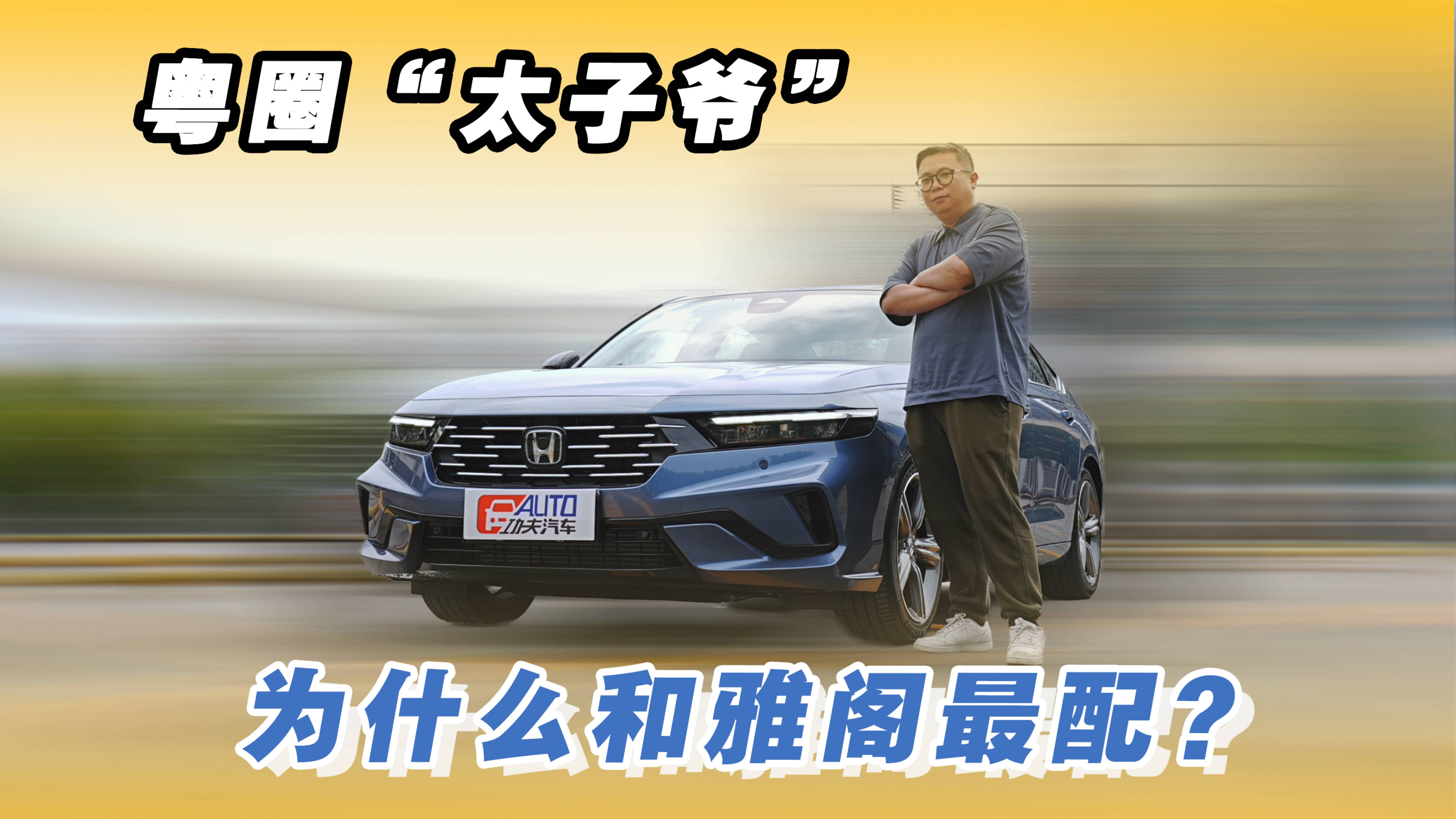 粤圈“太子爷”，为什么和雅阁最配？
