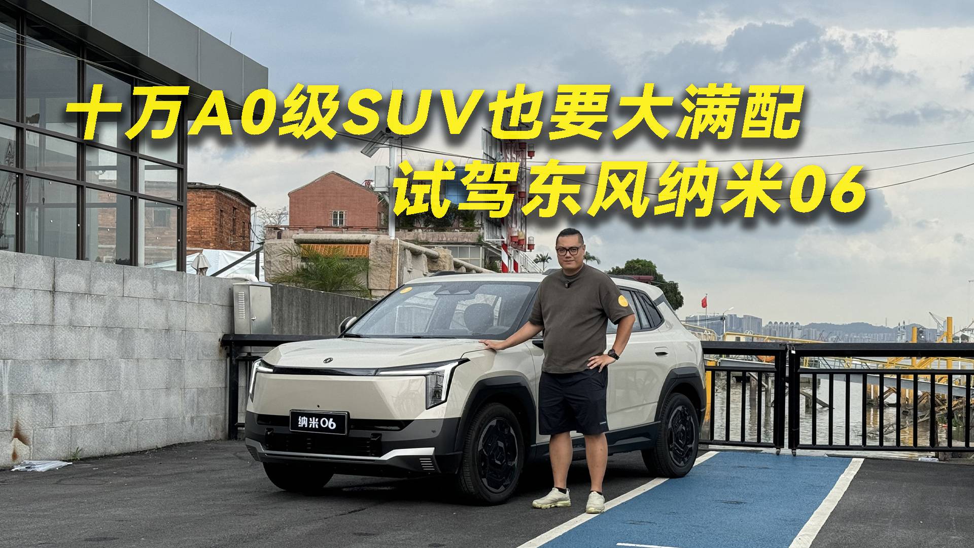 十萬A0級SUV也要大滿配 試駕東風納米06