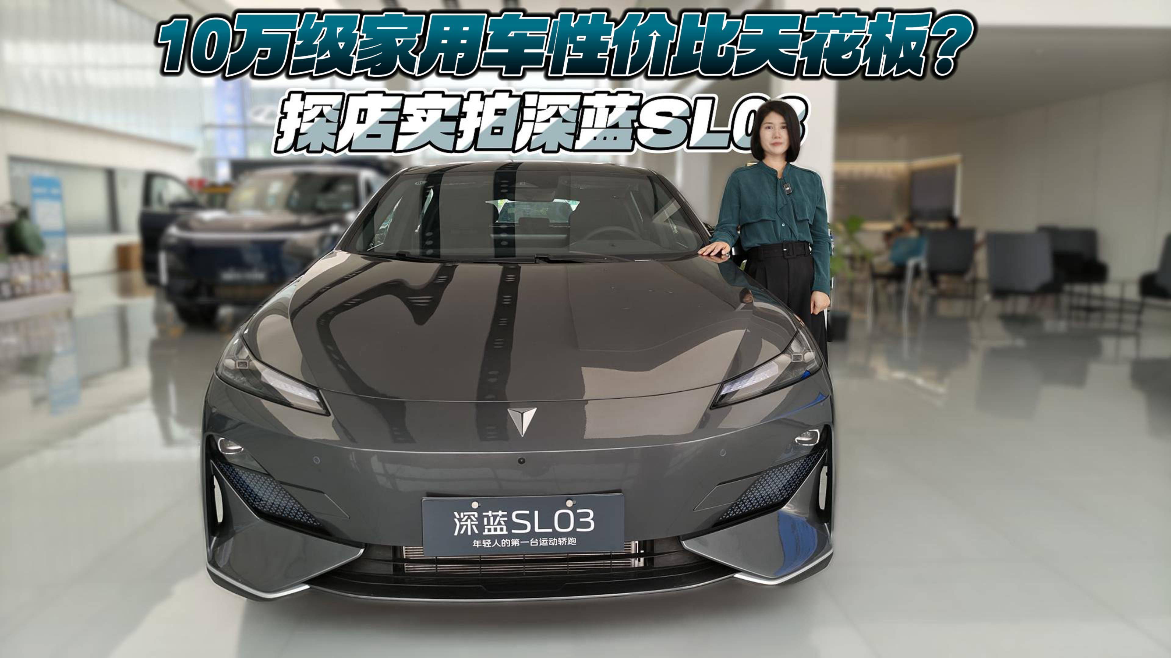 10万级家用车性价比天花板？探店实拍深蓝SL03
