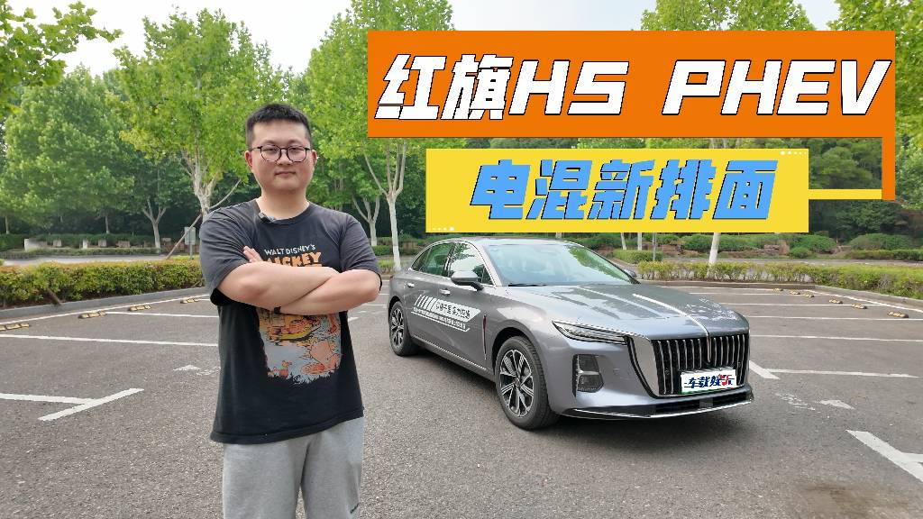 紅旗H5 PHEV滿油滿電長(zhǎng)測(cè)，省油又舒適，電混新排面！