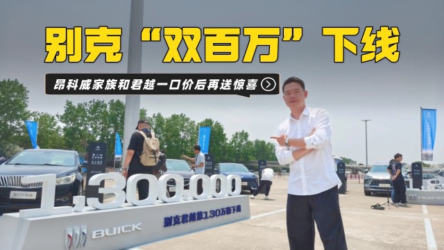 别克汽车“双百万”下线居然还送惊喜？