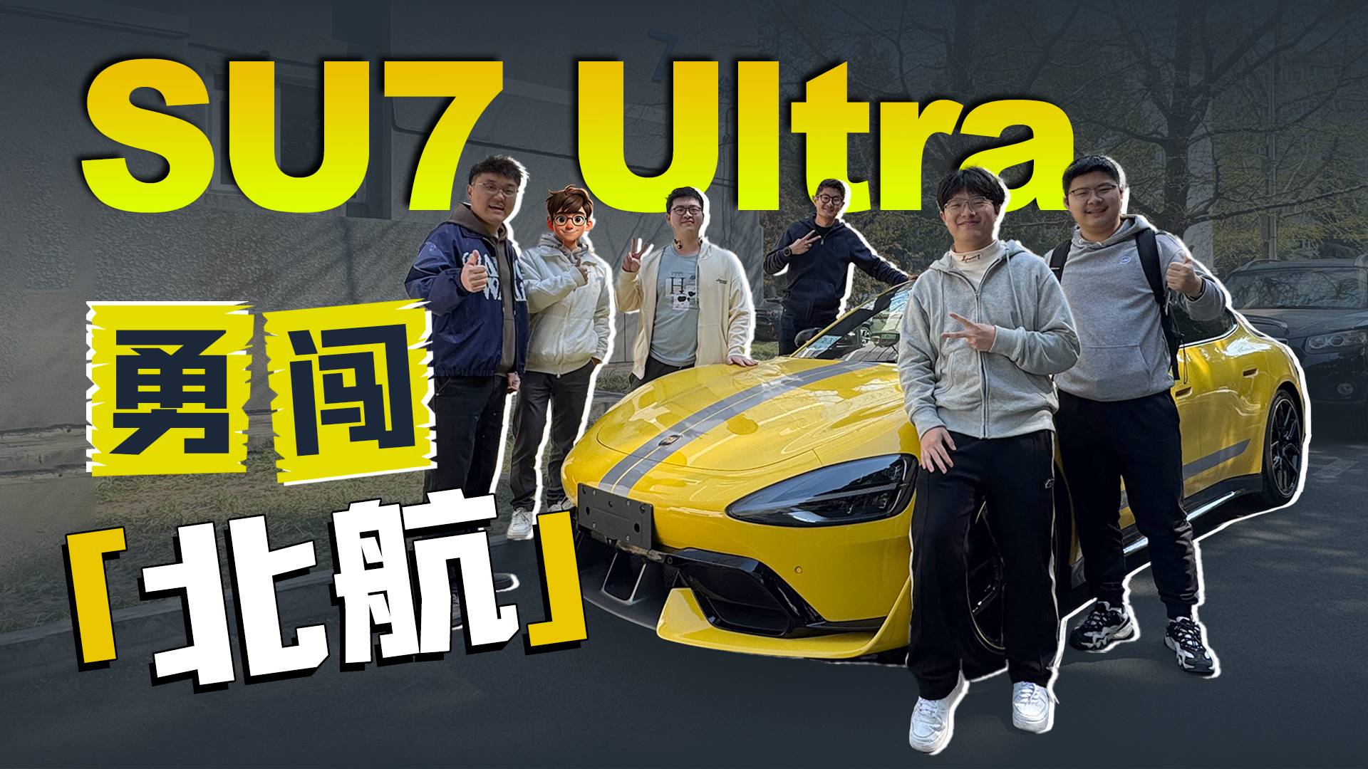 10年老粉儿体验SU7 Ultra，「心脏骤停」的感觉？