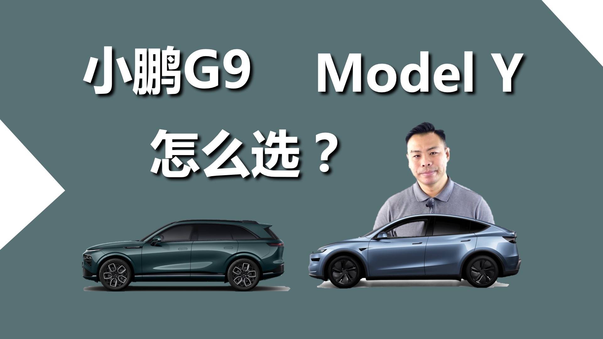 小鹏G9和特斯拉Model Y，买谁更合适