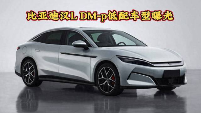 价格有惊喜？比亚迪汉L DM-p低配曝光