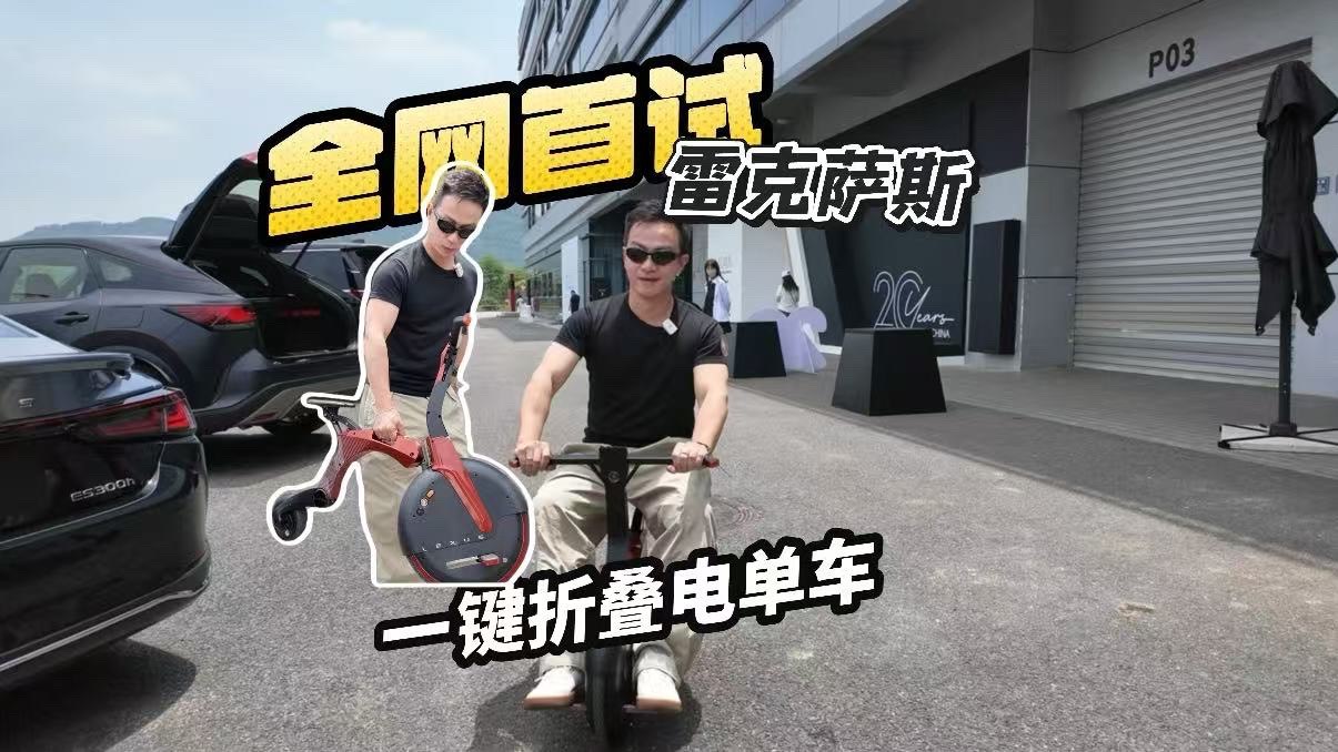 全網首試：雷克薩斯一鍵折疊電單車 ！