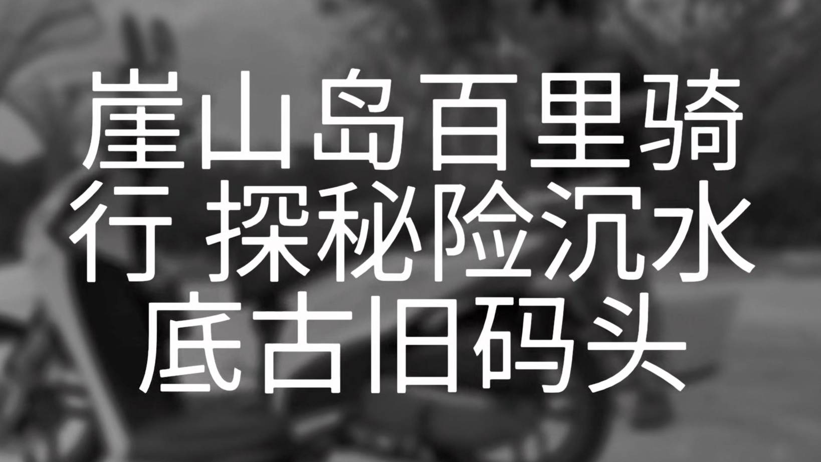 崖山島百里騎行 探秘從輝煌到險遭陸沉的鄉村出洋樞紐
