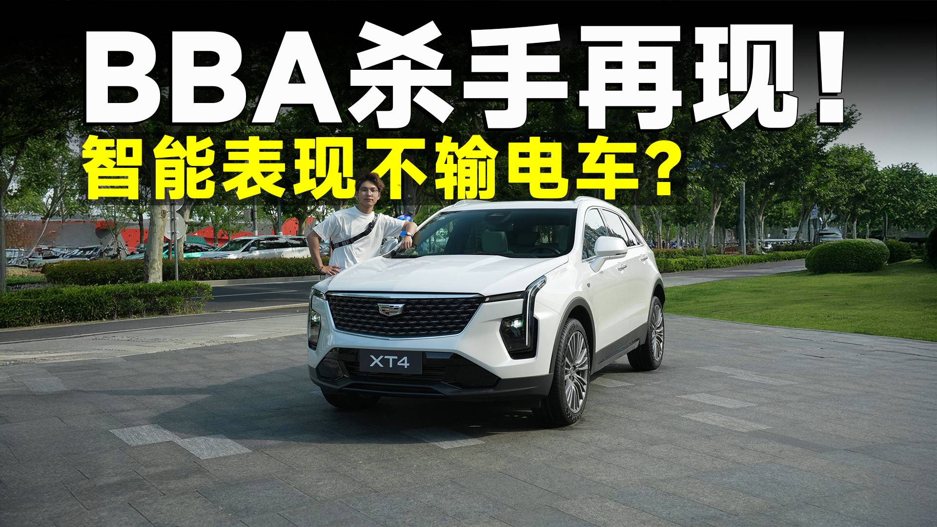 品鑒官丨15萬級SUV最優解，凱迪拉克全新XT4，性價比的王